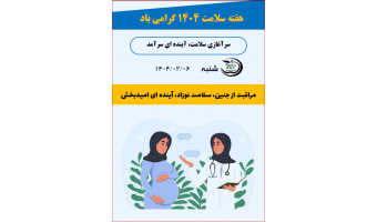 مراقبت از جنین،سلامت نوزاد،آینده ای امیدبخش