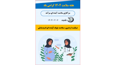 مراقبت از جنین،سلامت نوزاد،آینده ای امیدبخش
